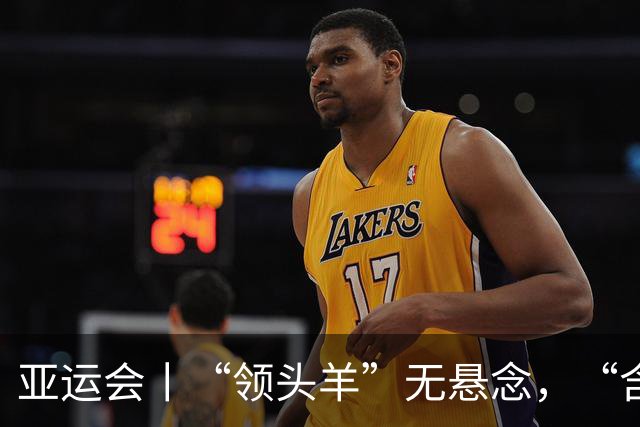 亚运会丨“领头羊”无悬念，“含金量”见真章