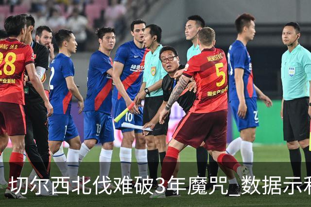 切尔西北伐难破3年魔咒 数据示利物浦1球小胜