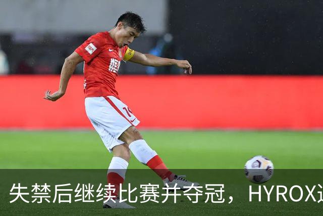 失禁后继续比赛并夺冠，HYROX选手道歉：追溯性退出该场比赛，放弃此前获得的积分