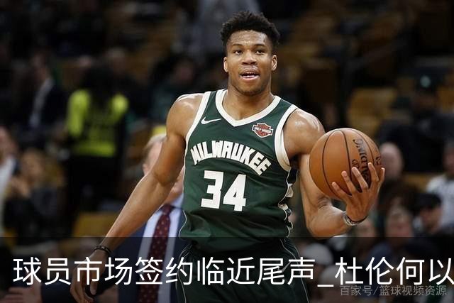 球员市场签约临近尾声 杜伦何以成为夏窗头号剩男？
