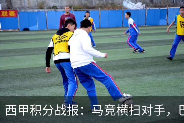 西甲积分战报：马竞横扫对手，巴萨狂胜7-2，塞维利亚险胜