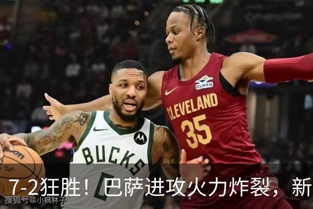 7‑2狂胜！巴萨进攻火力炸裂，新王朝雏形显现，西甲大局已定？
