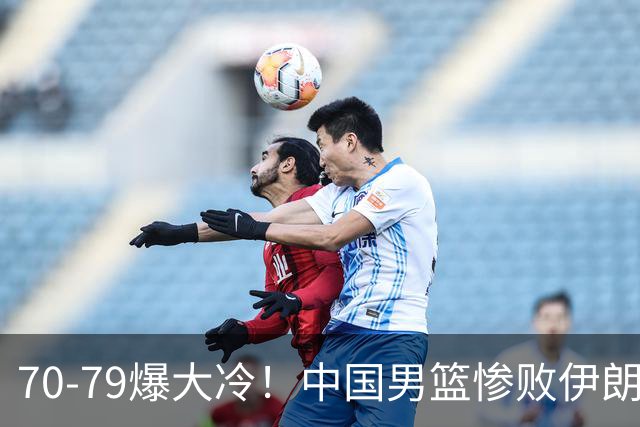 70-79爆大冷！中国男篮惨败伊朗，连输2场无缘奖牌，郭士强下课吧