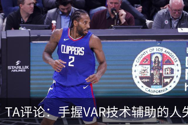 TA评论：手握VAR技术辅助的人失误，比以前的误判更加难以容忍